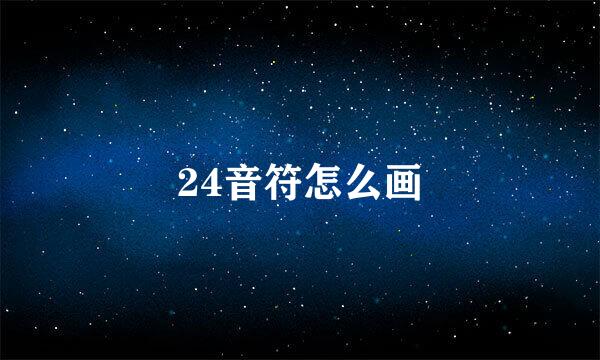 24音符怎么画