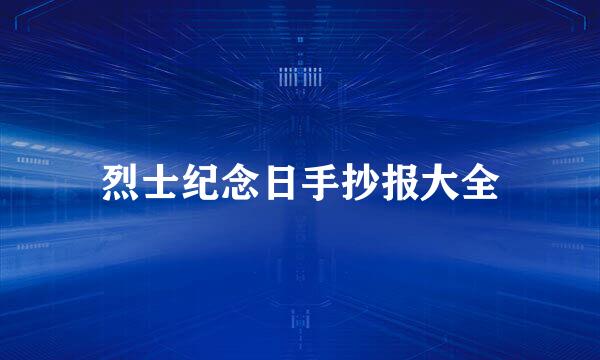 烈士纪念日手抄报大全