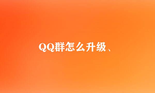 QQ群怎么升级、