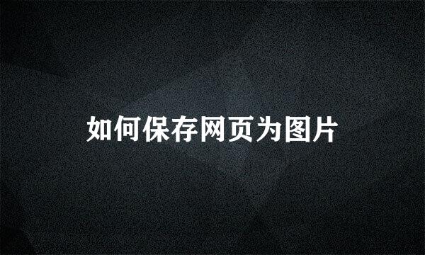 如何保存网页为图片