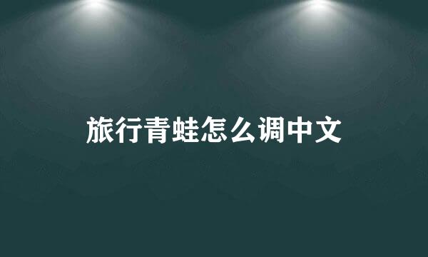 旅行青蛙怎么调中文