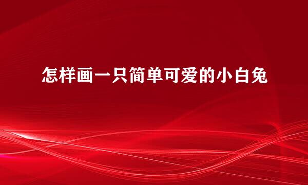 怎样画一只简单可爱的小白兔