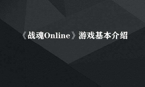 《战魂Online》游戏基本介绍