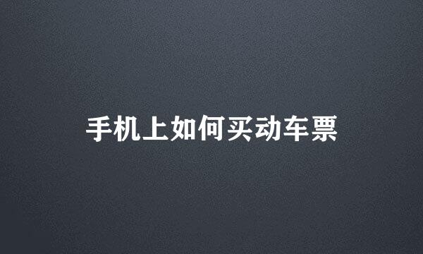 手机上如何买动车票