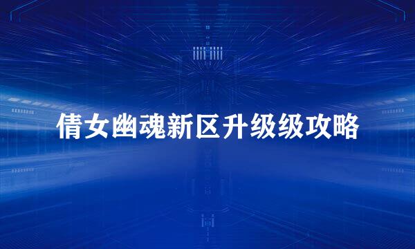 倩女幽魂新区升级级攻略