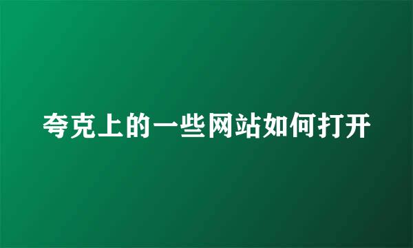 夸克上的一些网站如何打开
