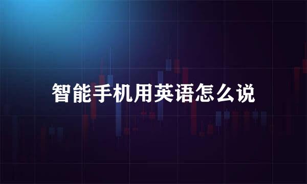 智能手机用英语怎么说