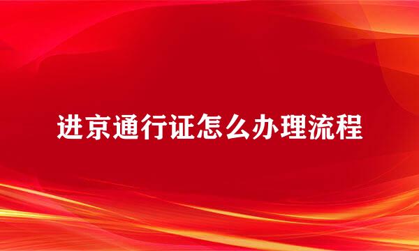 进京通行证怎么办理流程