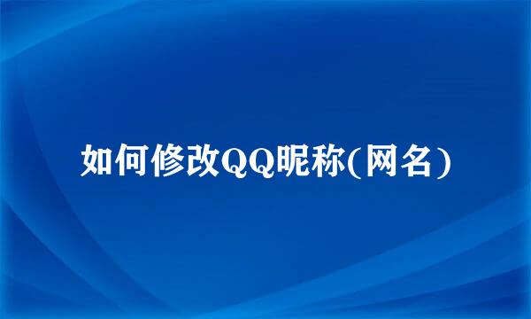 如何修改QQ昵称(网名)