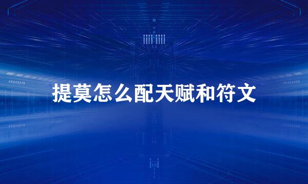 提莫怎么配天赋和符文