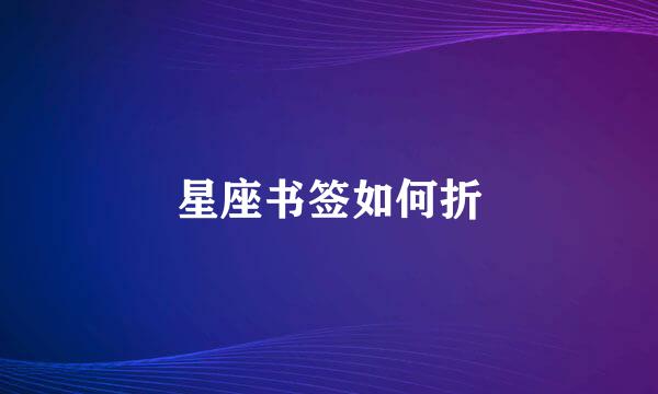 星座书签如何折