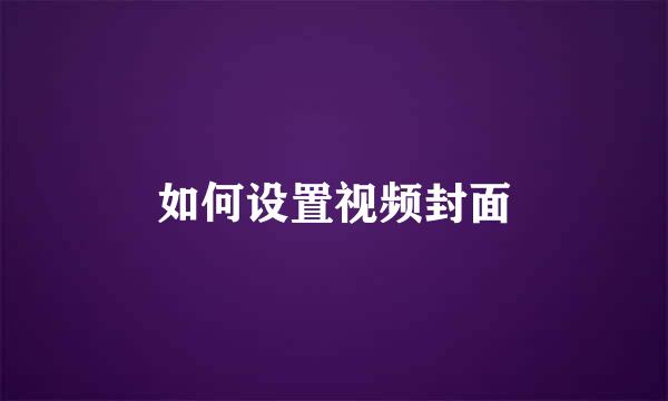 如何设置视频封面
