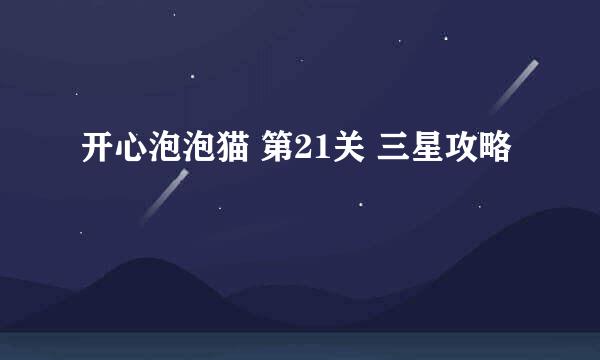 开心泡泡猫 第21关 三星攻略