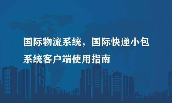 国际物流系统，国际快递小包系统客户端使用指南