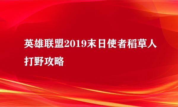 英雄联盟2019末日使者稻草人打野攻略