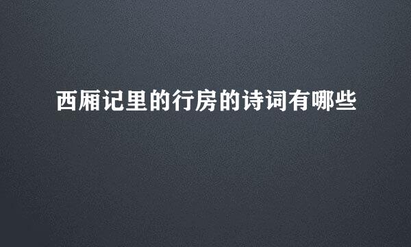 西厢记里的行房的诗词有哪些