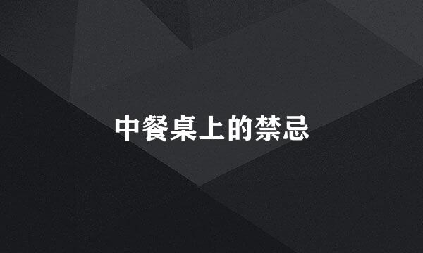 中餐桌上的禁忌