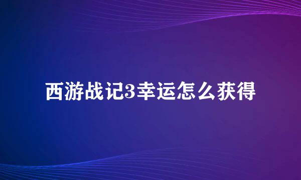 西游战记3幸运怎么获得
