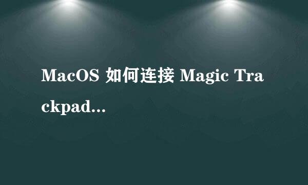 MacOS 如何连接 Magic Trackpad 和查看剩余电量