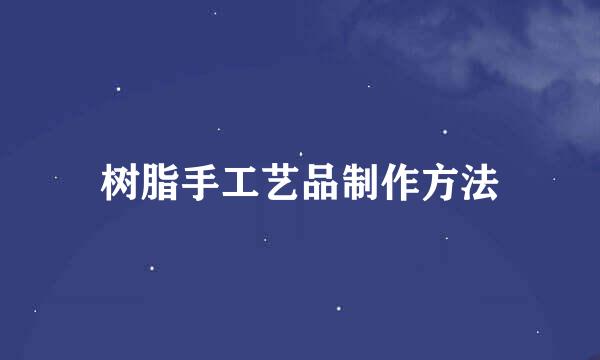 树脂手工艺品制作方法