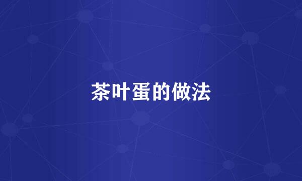 茶叶蛋的做法