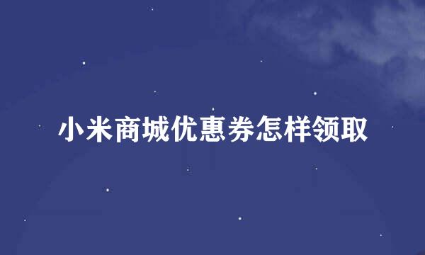 小米商城优惠券怎样领取