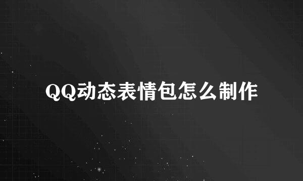 QQ动态表情包怎么制作