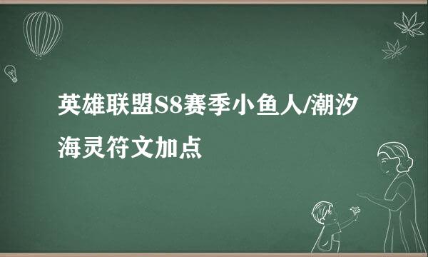 英雄联盟S8赛季小鱼人/潮汐海灵符文加点