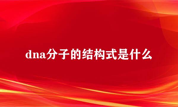 dna分子的结构式是什么