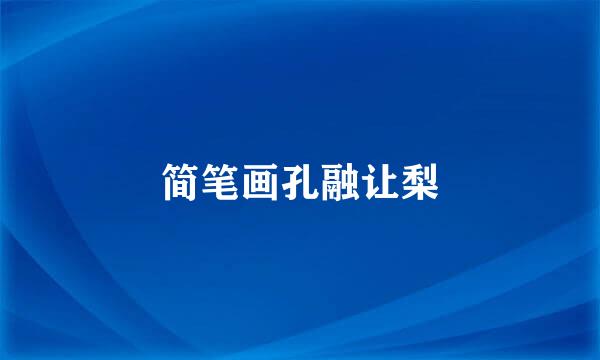 简笔画孔融让梨