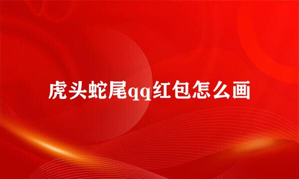 虎头蛇尾qq红包怎么画