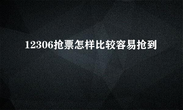 12306抢票怎样比较容易抢到
