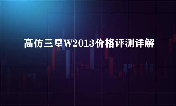 高仿三星W2013价格评测详解