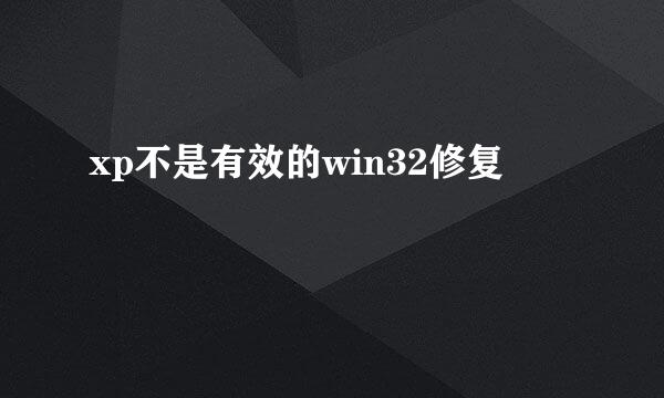 xp不是有效的win32修复