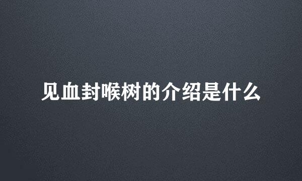 见血封喉树的介绍是什么