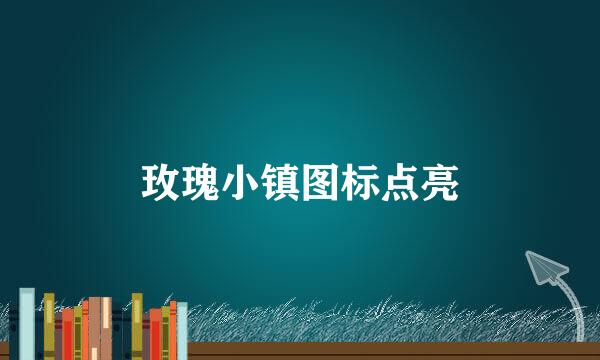 玫瑰小镇图标点亮