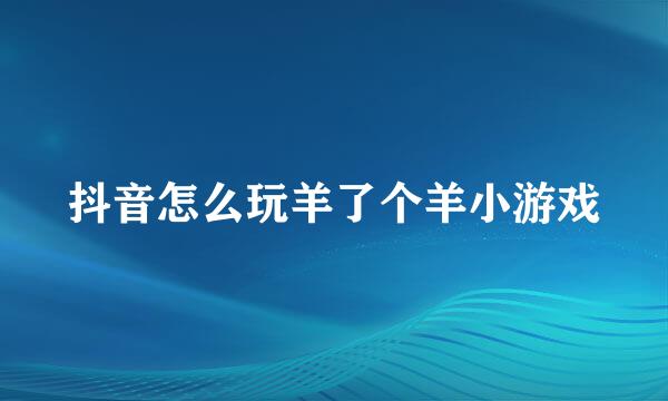 抖音怎么玩羊了个羊小游戏