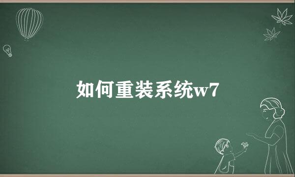 如何重装系统w7