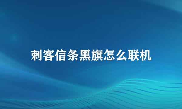 刺客信条黑旗怎么联机