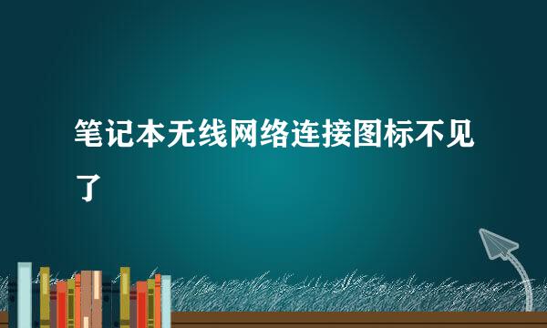 笔记本无线网络连接图标不见了
