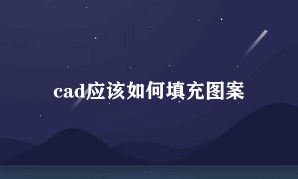 cad应该如何填充图案