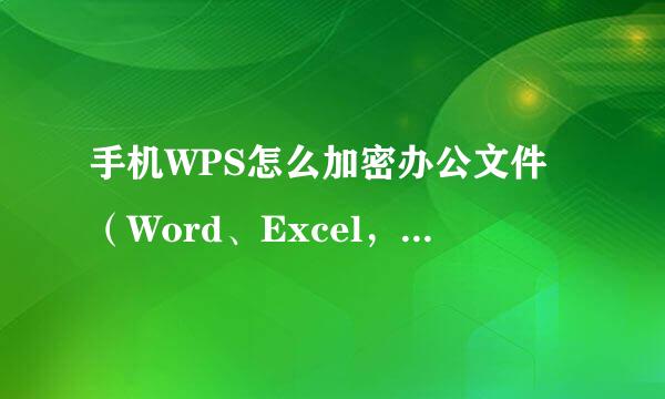 手机WPS怎么加密办公文件（Word、Excel，PPT）