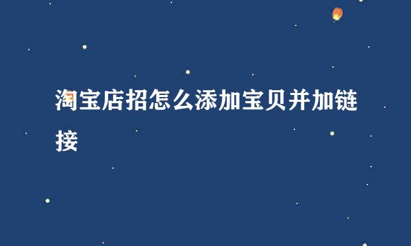 淘宝店招怎么添加宝贝并加链接