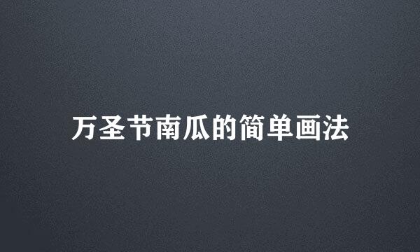 万圣节南瓜的简单画法