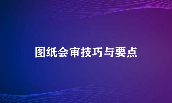 图纸会审技巧与要点