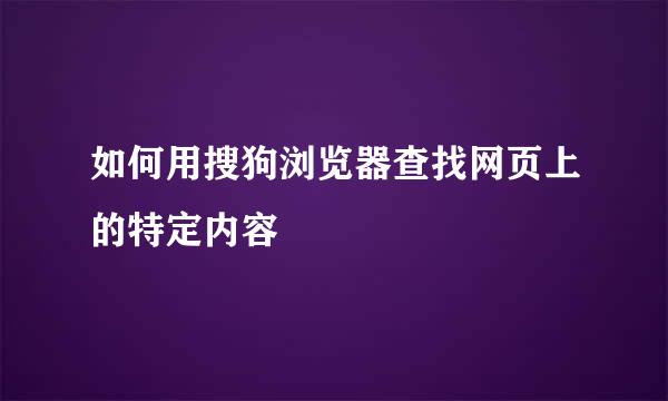 如何用搜狗浏览器查找网页上的特定内容