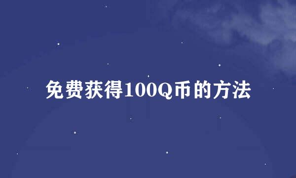 免费获得100Q币的方法