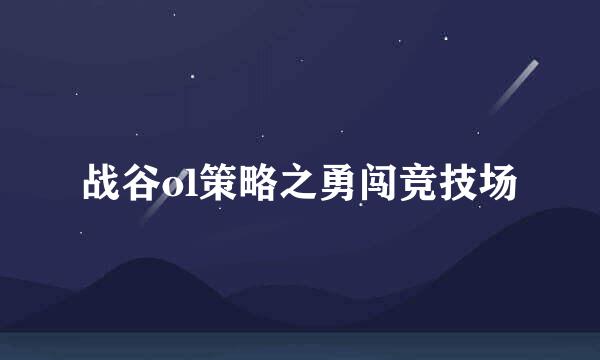 战谷ol策略之勇闯竞技场
