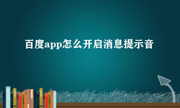 百度app怎么开启消息提示音