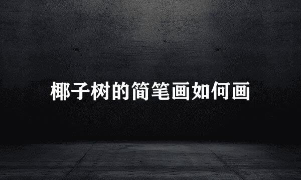 椰子树的简笔画如何画